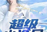 仙舟剧情爆料最新视频在线观看,最新视频在线观看，揭秘神秘仙途