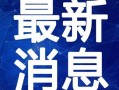 昆明爆料小三事件视频最新,一场婚姻的危机与真相揭晓