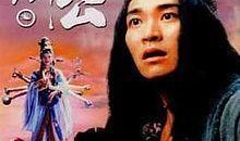 济公电影在线观看