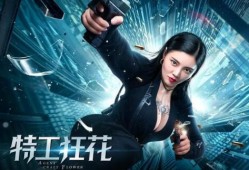 狂花特工在线观看,热血绽放，智勇双全的特工传奇