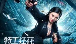狂花特工在线观看,热血绽放，智勇双全的特工传奇