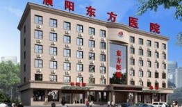 濮阳东方医院最新爆料,揭秘医院内部惊人真相！