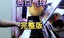 告白气球爆料视频完整版,揭秘视频完整版背后的甜蜜故事