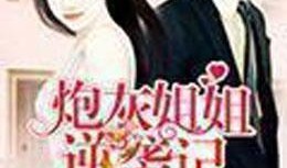 娱乐吃瓜酱 姐姐小说,姐姐们的秘密花园