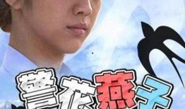 警花燕子电影在线观看,在线观影，正义之花绽放