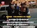警察爆料小孩视频,小孩视频背后的惊人真相
