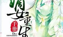 重生带吃瓜系统的小说免费阅读,她成了娱乐圈顶级流量女王