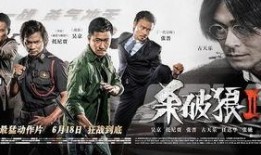 在线观看杀破狼2完整版,惊心动魄的生死较量，极限挑战下的英雄本色