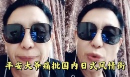 平安大爷的爆料视频,惊人内幕曝光！