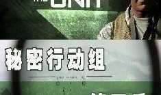 秘密行动组在线观看,暗夜行动，揭秘神秘任务