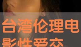 在线伦理高清在线观看,高清在线观看伦理教育新篇章