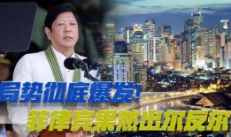 菲律宾最新局势爆料消息,最新爆料揭示权力斗争风云再起