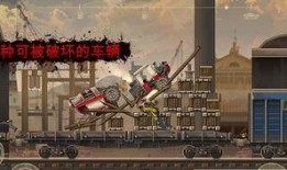 战车撞僵尸4爆料视频,全新爆料视频揭示惊心动魄的末世冒险