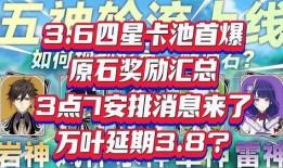 3.6卡池爆料最新消息,新角色、新故事，精彩内容抢先看！