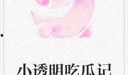 吃瓜宠儿小说免费阅读全文,宫廷权谋与爱情纠葛的华丽演绎