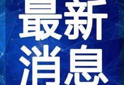 涿州洪水最新爆料新闻视频,视频爆料揭示现场惨状